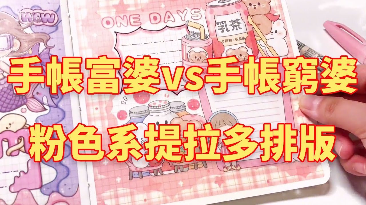 手帳富婆vs手帳窮婆的粉色系提拉多排版，成品絕美少女心！你們更喜歡哪個呢？ #手帳素材 #手帳膠帶 #手帳排版