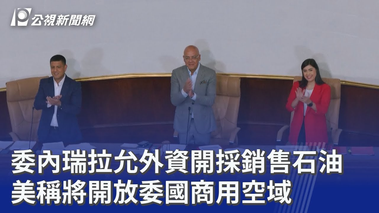 委內瑞拉允外資開採銷售石油 美稱將開放委國商用空域｜20260130 公視晚間新聞