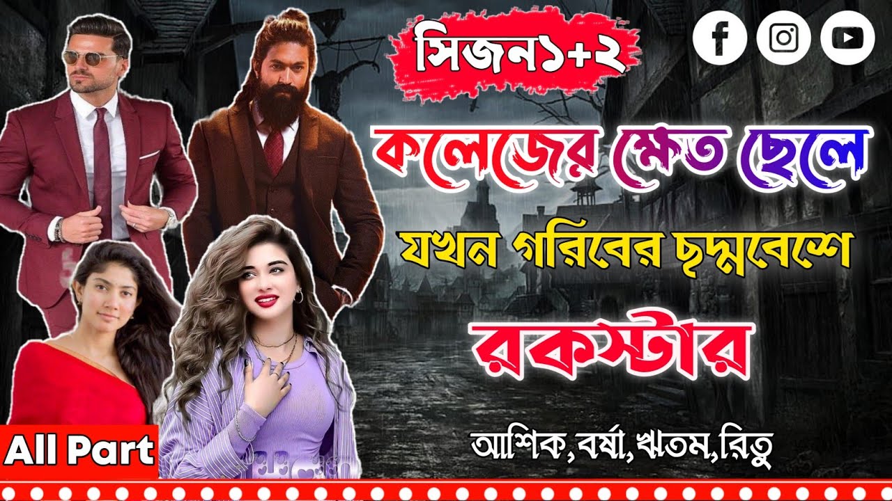 গরিবের ছদ্মবেশে রকস্টার। সকল পর্ব।Mujtahid Diary।Ashik,Borsha,Ritu