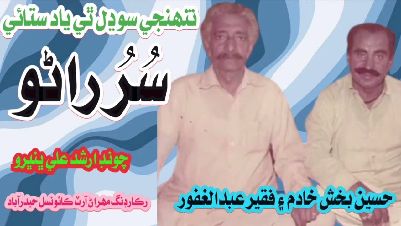 Faqeer Abdul Ghafoor & Hussain Bux Khadim | Tunhji Sodal Thi Yaad Satai | Sindhi Classical Singers
