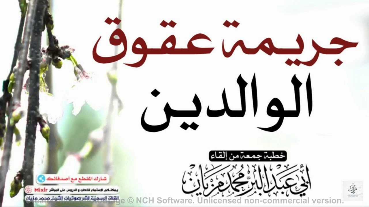 خطبة جريمة عقوق الوالدين|•| لأبي عبد البر محمد مزيان
