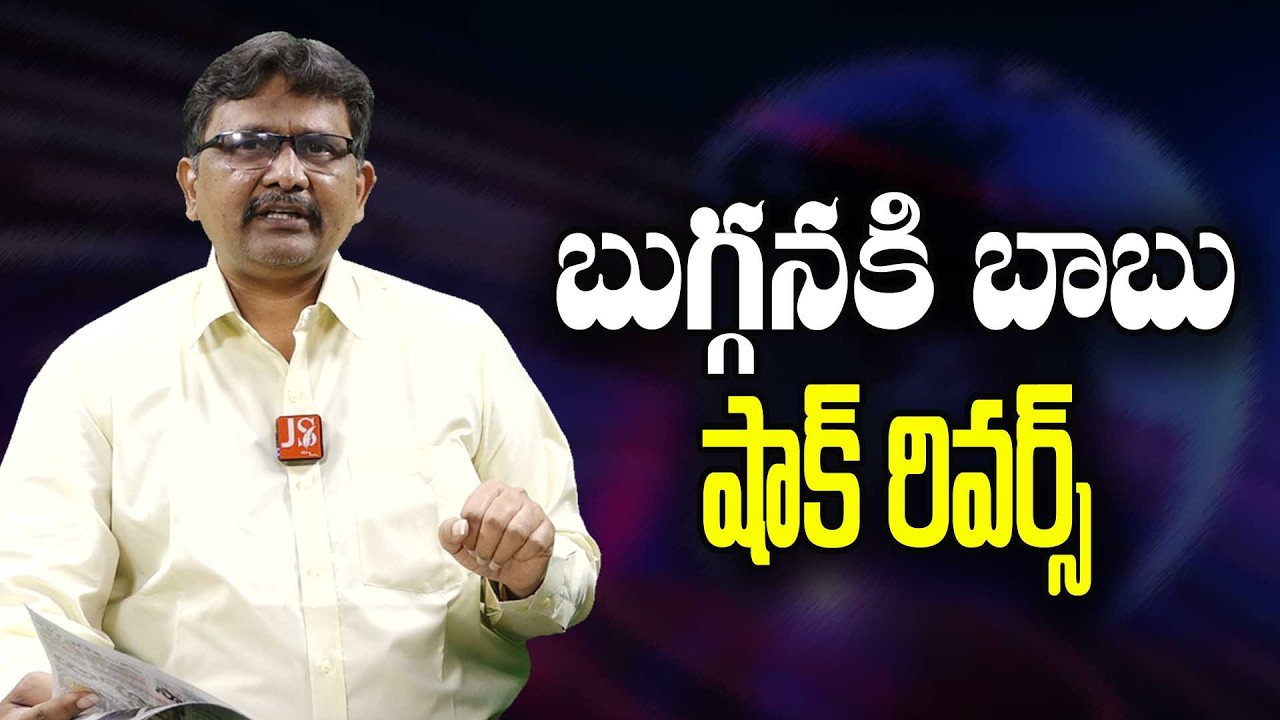 YCP Buggana Ask By Babu బుగ్గనకి బాబు షాక్ రివర్స్