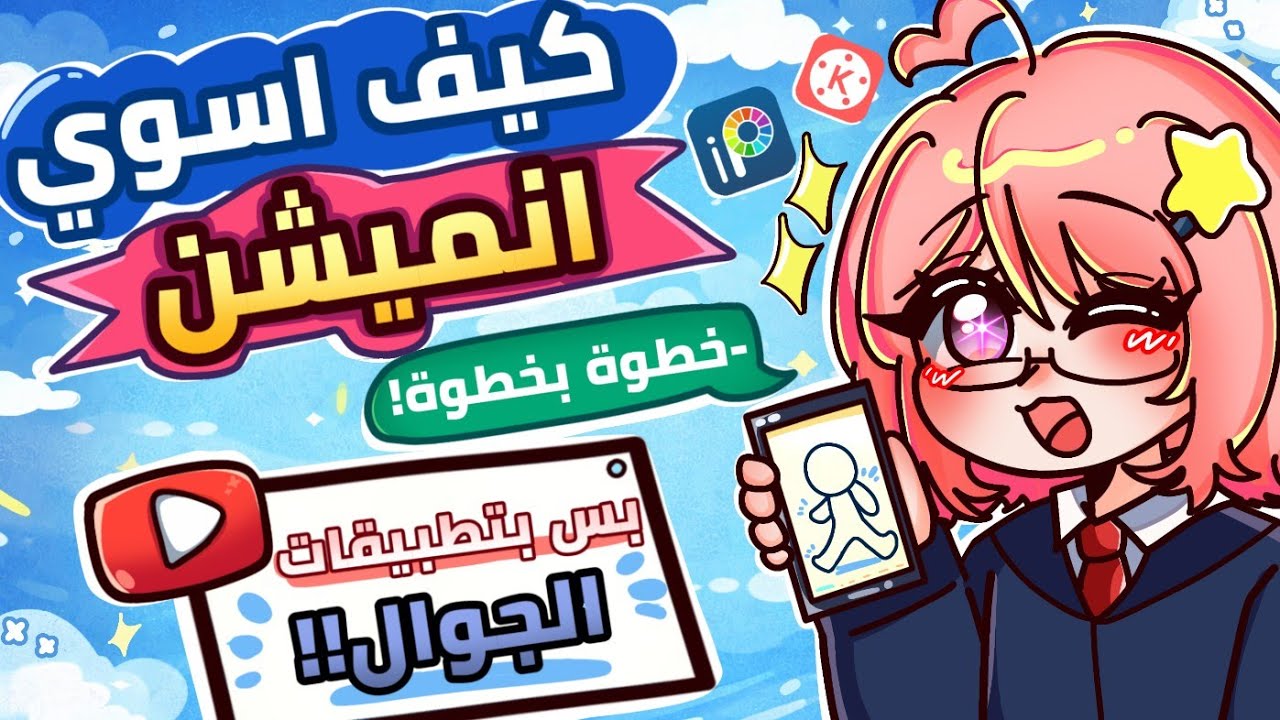 كيف اسوي فيديوهات الانميشن تبعي💫🎀  وبتطبيقات موجودة فكل جوال!!⛔️ مجانا✨️ 