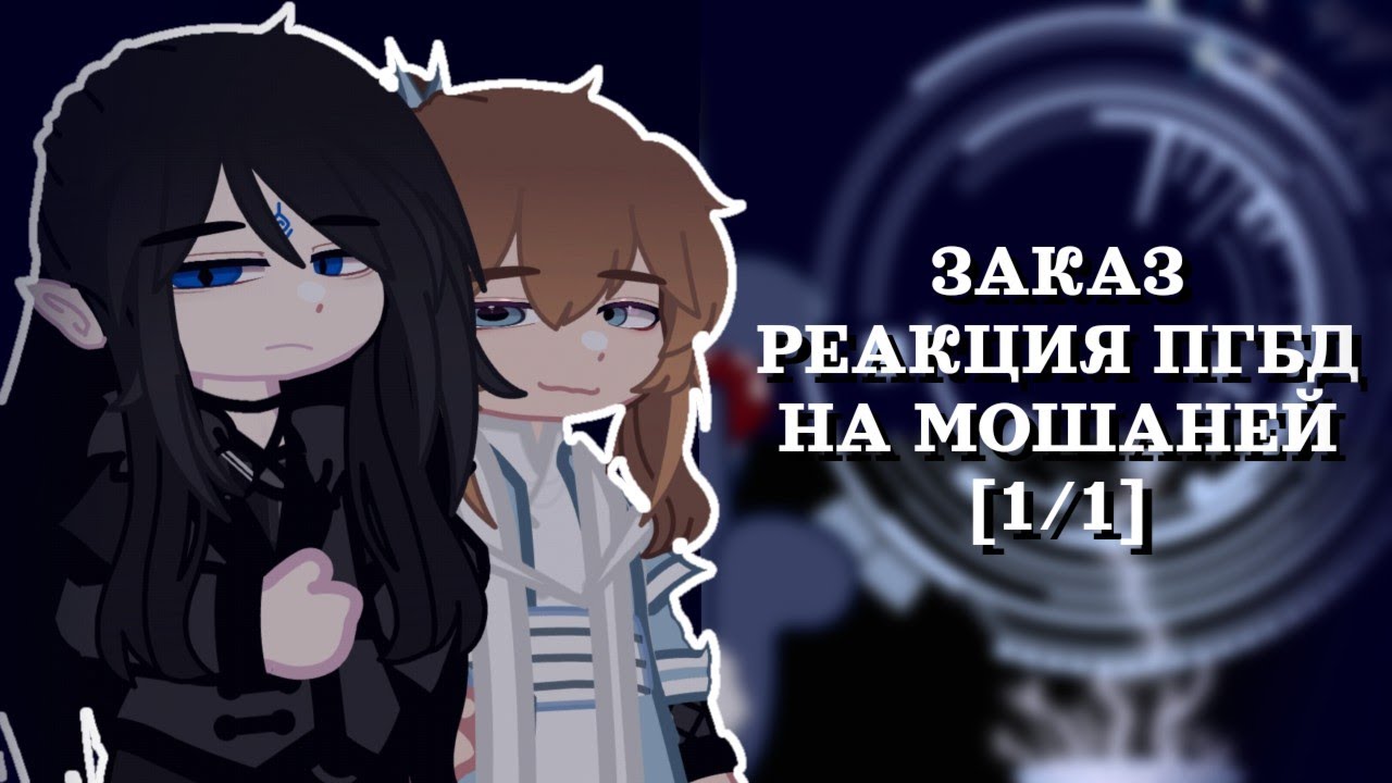 ЗАКАЗ | Реакция ПГБД на Мошаней | 1/1 | RUS