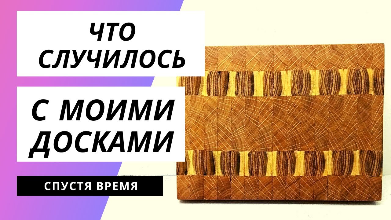 Смотрим на торцевые кухонные доски спустя время эксплуатации