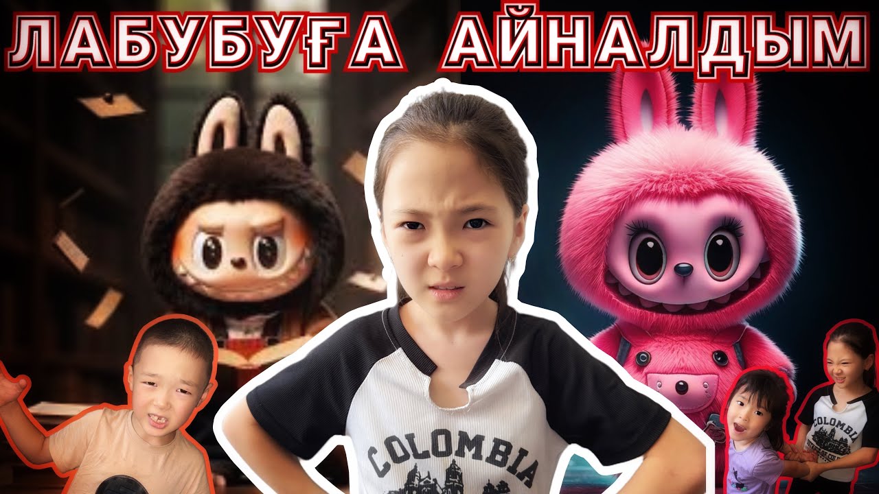 Маконти ЛАБУБУҒА айналды😱🤯Сафияны ҰРЛАП кетті🥶 @Moldir-Makonti #лабубу #тренд #рек 