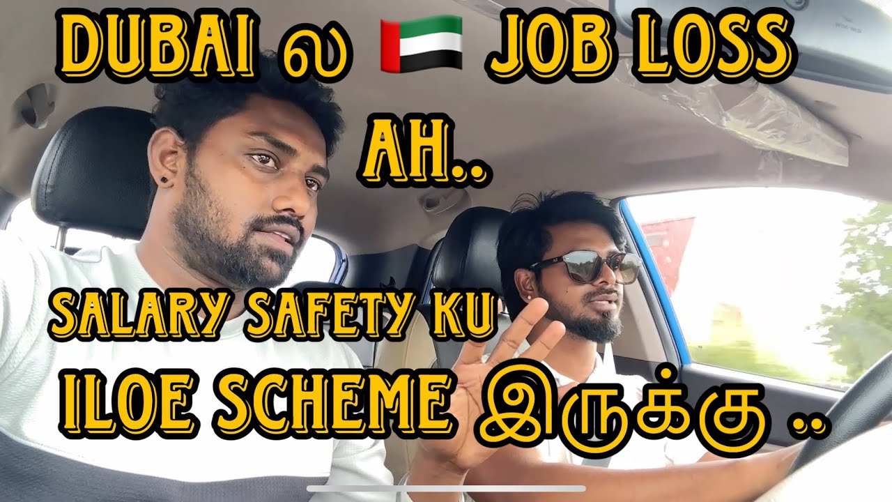 துபாய் ல திடிர்னு வேலை போய்ட்டா ? என்ன பண்ண 😟ILOE Scheme try பண்ணுங்க! 😁| Dubai Job Insurance Tamil