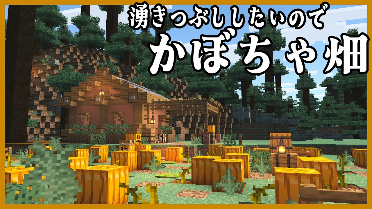 【Minecraft】湧きつぶしをしたいので、まずはかぼちゃ畑を作りましょう【ピエール】#5