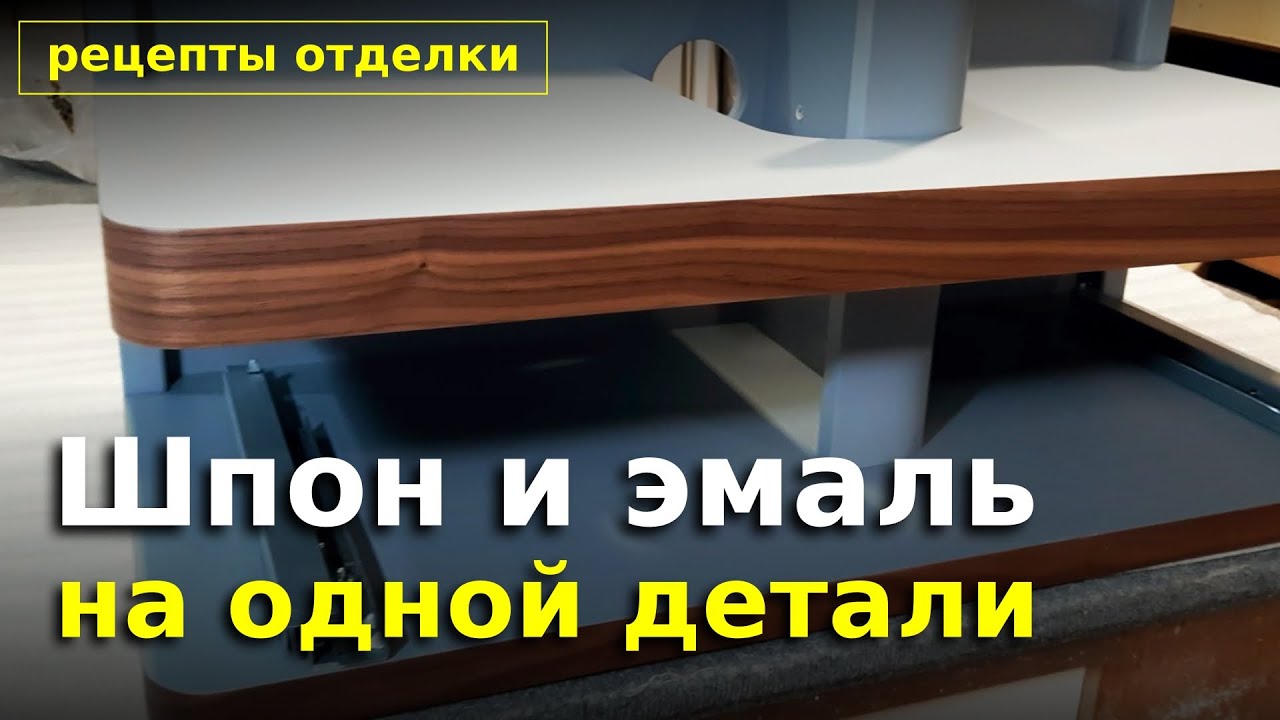 Сочетание отделки шпоном и эмалью.