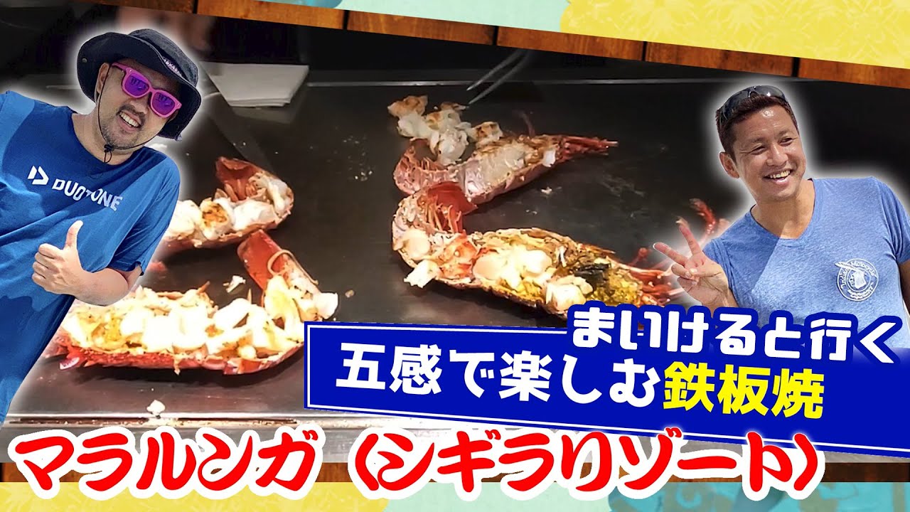 【マラルンガ鉄板焼 シギラベイサイドスイート アラマンダ】宮古島に行ったら一度は行ってほしいレストラン～麻生院長とまいけると行く宮古島観光～