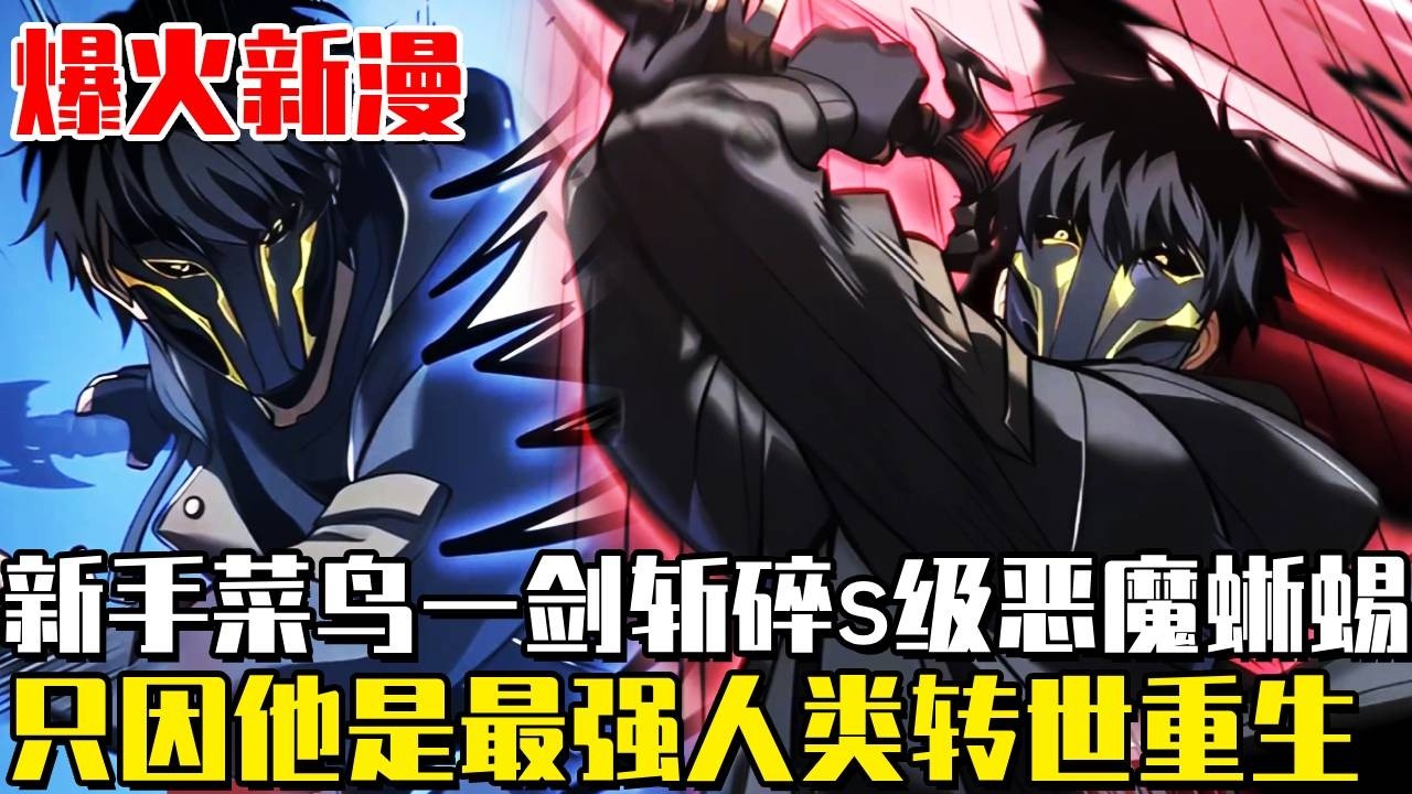 爆火新漫最新話！ 《轉生之流》男人只是不經意釋放了一縷殺意，竟將號稱不敗神話的深淵巨龍直接嚇跑！只因他前世身為最強人類卻遭遇背刺，重生歸來秒殺s級領主#新漫#韓漫#漫畫#漫畫解說#重生#冒險#轉生之流