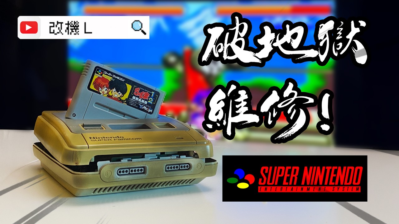 【改機L】破地獄維修！二手超任  Part 1 維修篇, 2025維修教學「廣東話」「粵語」任天堂 Nintendo SNES NES SFC 超級任天堂