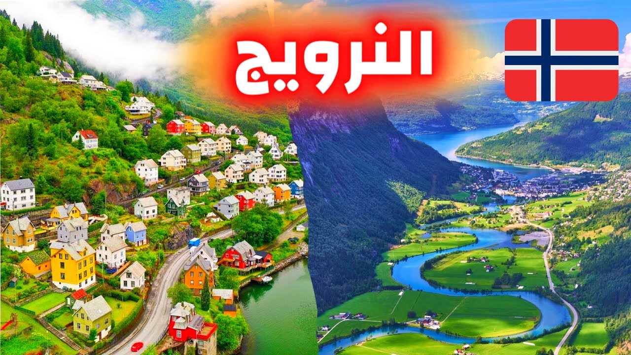 معلومات لا تعرفها عن النرويج | مشاهد تراها لأول مرة