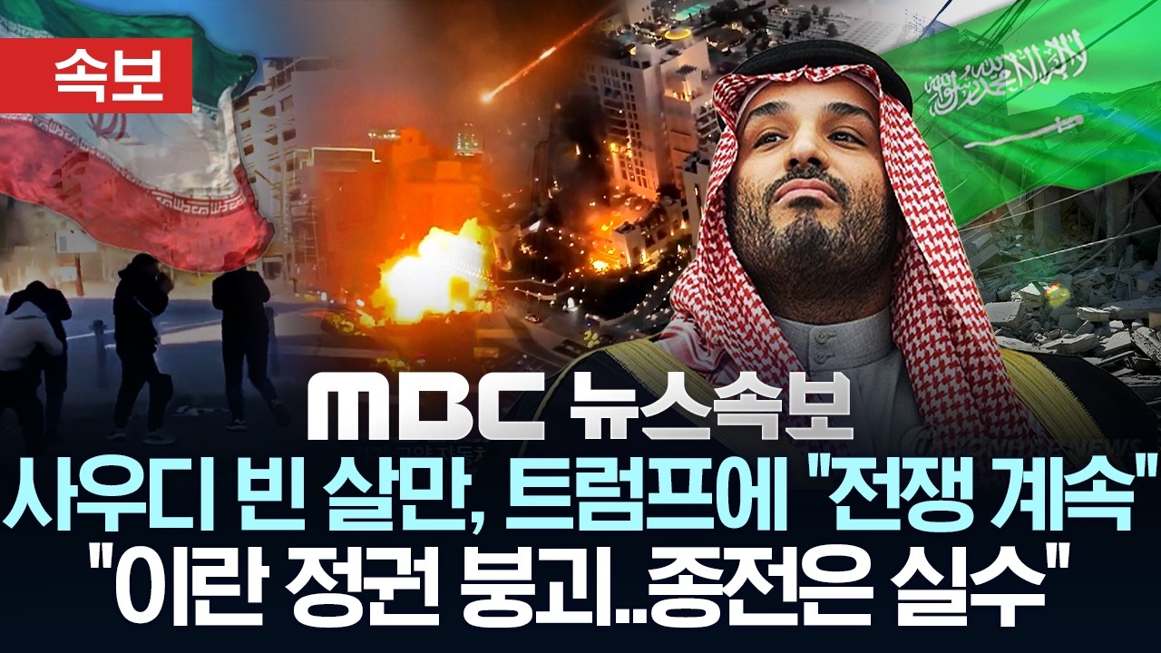 [속보] 사우디 빈 살만, 트럼프에 