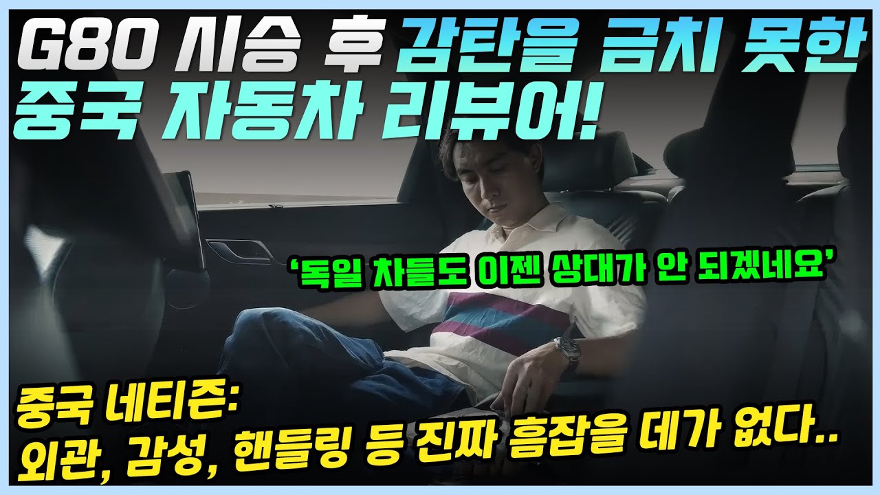제네시스 G80 시승 후 우아함을 넘어 황홀하다고 표현을 한 중국 인플루언서ㅣ영상이 공개되자 올라운 수만은 중국 차주들의 찐 반응!