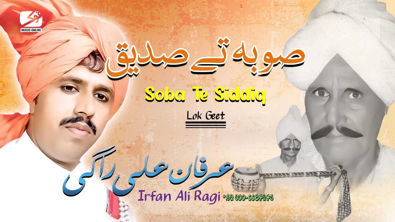 Soba Te Siddiq || Irfan Ali Ragi || Lok Geet