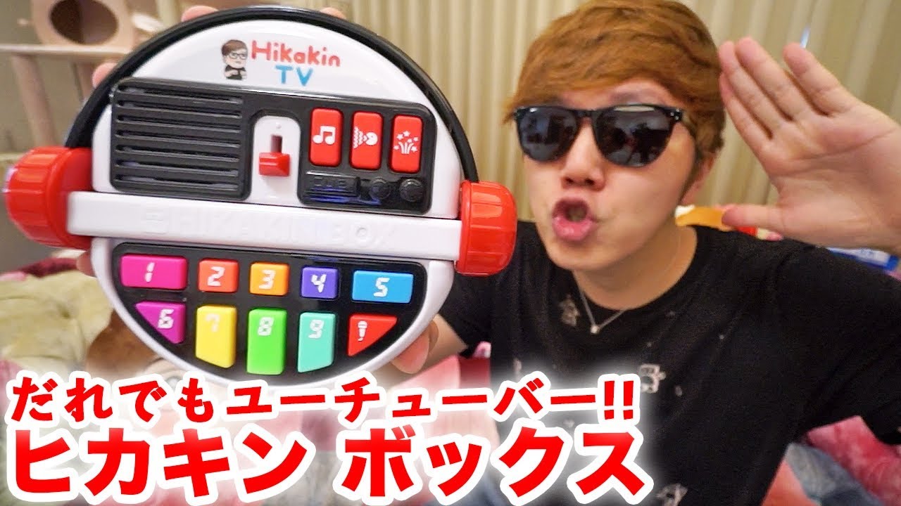 誰でもヒカキンになれるおもちゃ『ヒカキンボックス』がついに登場！【HIKAKIN BOX】