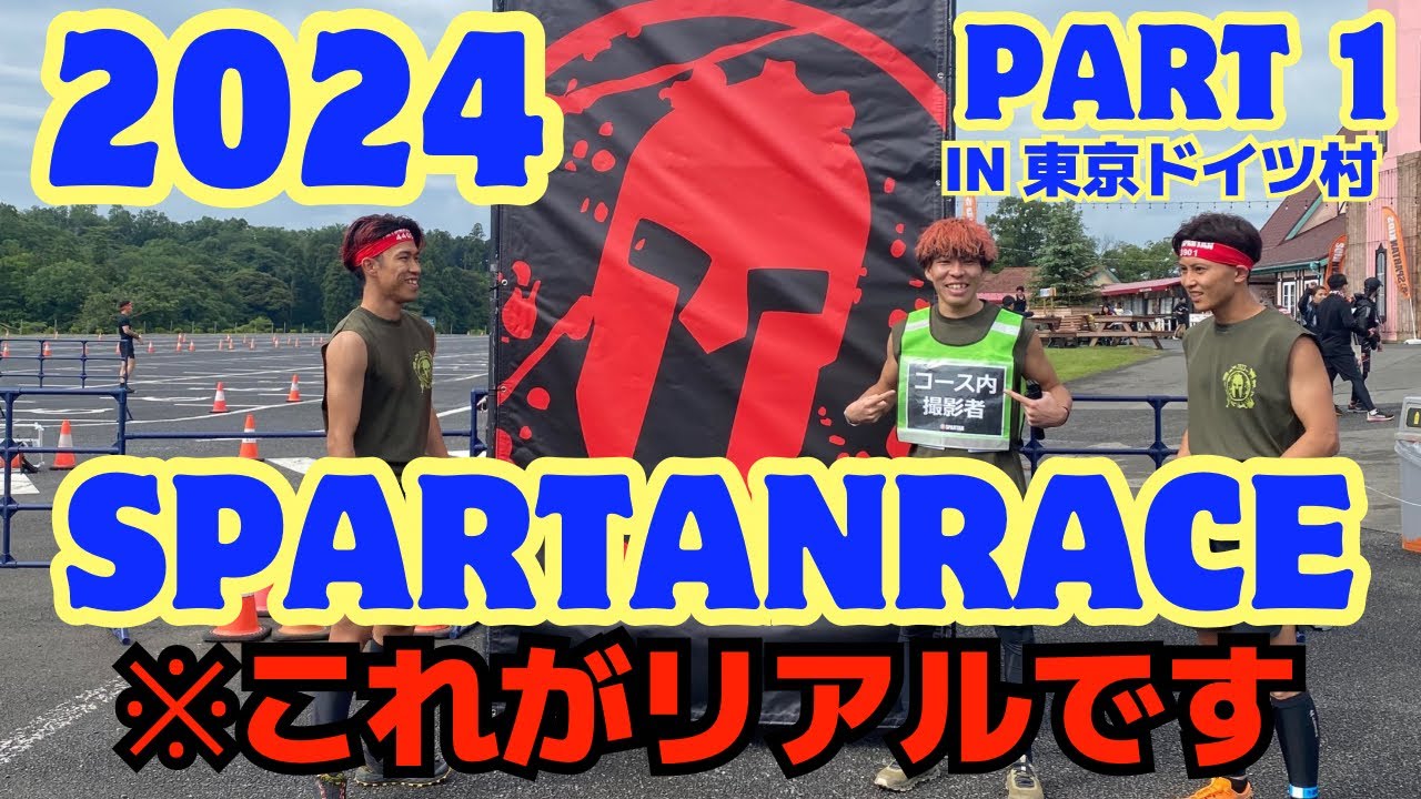 【スパルタンレース東京ドイツ村2024】これをみればSpartan Raceの全てがわかります...Part1