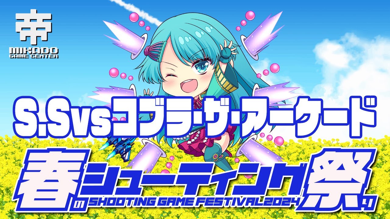 春のシューティング祭り2024　S.S vs コブラ・アーケード　2024/4/22