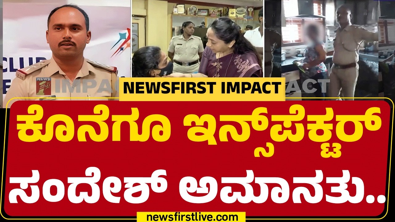 Circle Inspector Sandesh PG Case : ಸಂದೇಶ್ ಪೋಲಿ ಆಟವನ್ನ ಬಯಲಿಗೆಳದಿದ್ದ Newsfirst | Moodbidri