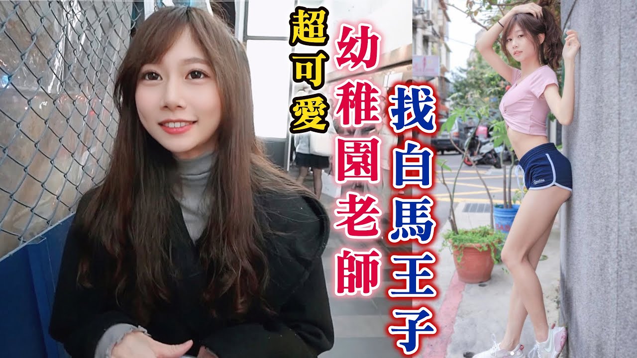 ＃435想重讀幼稚園：幫超可愛幼稚園老師找白馬王子（CUPID IN LOVE）黑男邱比特