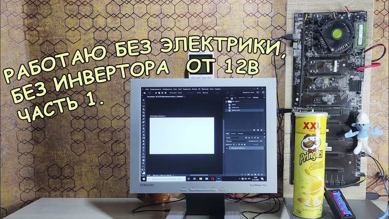 Электрики почти нет, собрал новый ПК 12 вольт под банку Pringles, готовлю грандиозный тест!