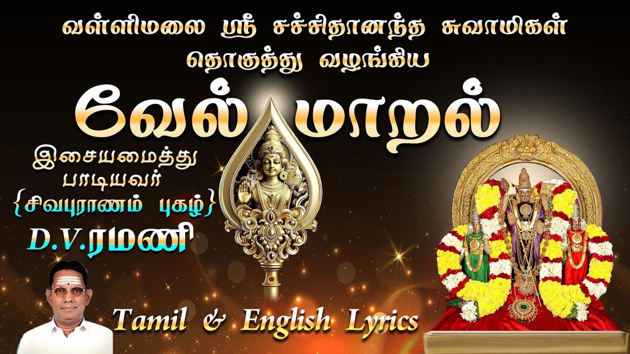 வேல் மாறல் திருத்தணி முருகன் பாடல் | VEL MAARAL  THIRUTANI MURUGAN SONG | Super Recording Music