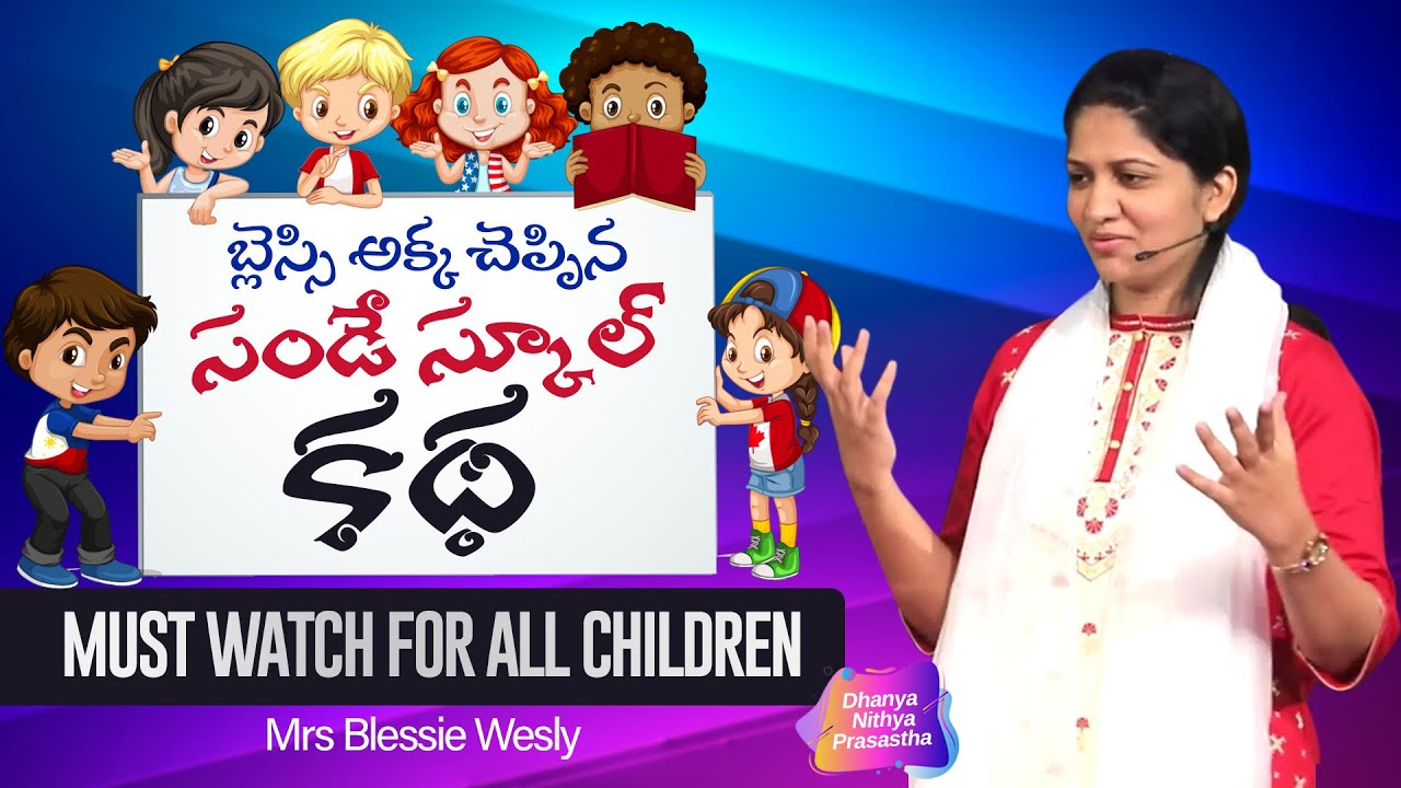 బ్లెస్సి అక్క చెప్పిన సండే స్కూల్ కథ || Blessie Wesly || Excellent Sunday School Story || Must Watch