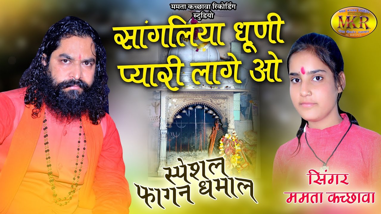 फागण धमाल 2023 | प्यारी लागे हो सांगलपति दाता धुणी थारी प्यारी लागे ओ|singer Mamta Kachhawa Nokha