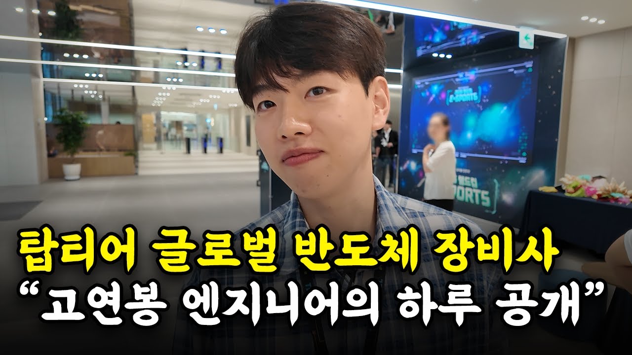 “복지 끝판왕, 정년도 보장되죠^^” 도쿄일렉트론코리아 30살 프로세스 엔지니어의 하루