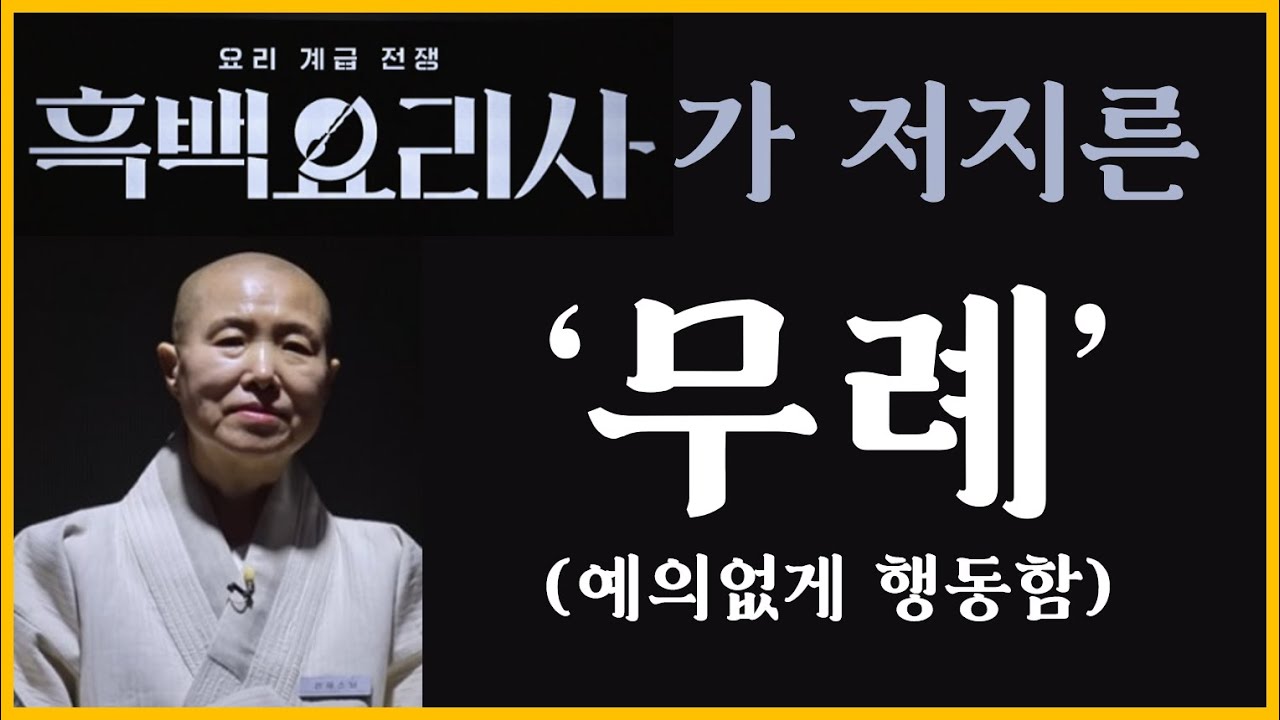 흑백요리사 제작진이 선재스님께 저지른 '무례'