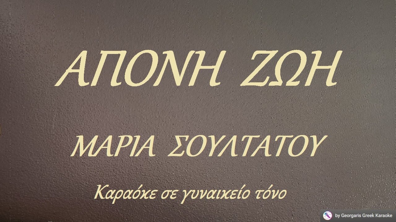 ΑΠΟΝΗ  ΖΩΗ - ΜΑΡΙΑ  ΣΟΥΛΤΑΤΟΥ (PE) Καραόκε σε γυναικείο τόνο