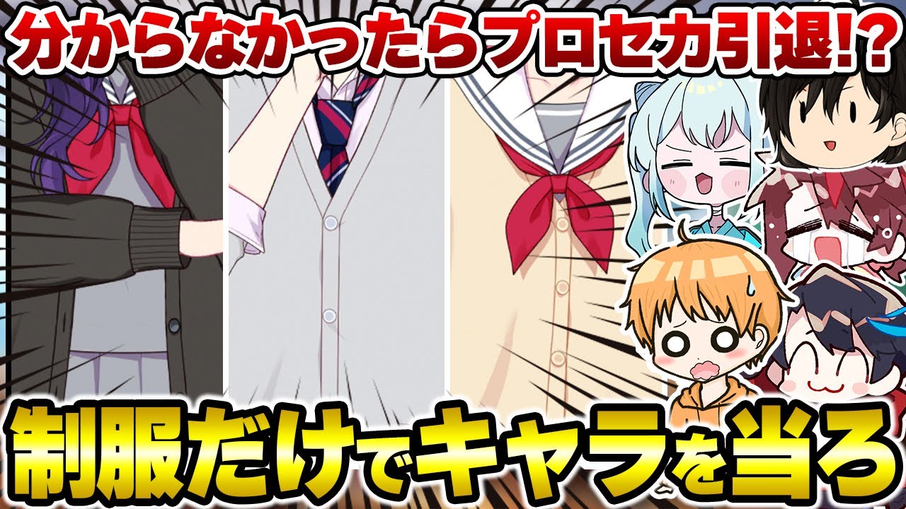 絶対に間違えられない！？制服だけでキャラを当てるクイズの結果が酷すぎたwwwww【プロセカ】