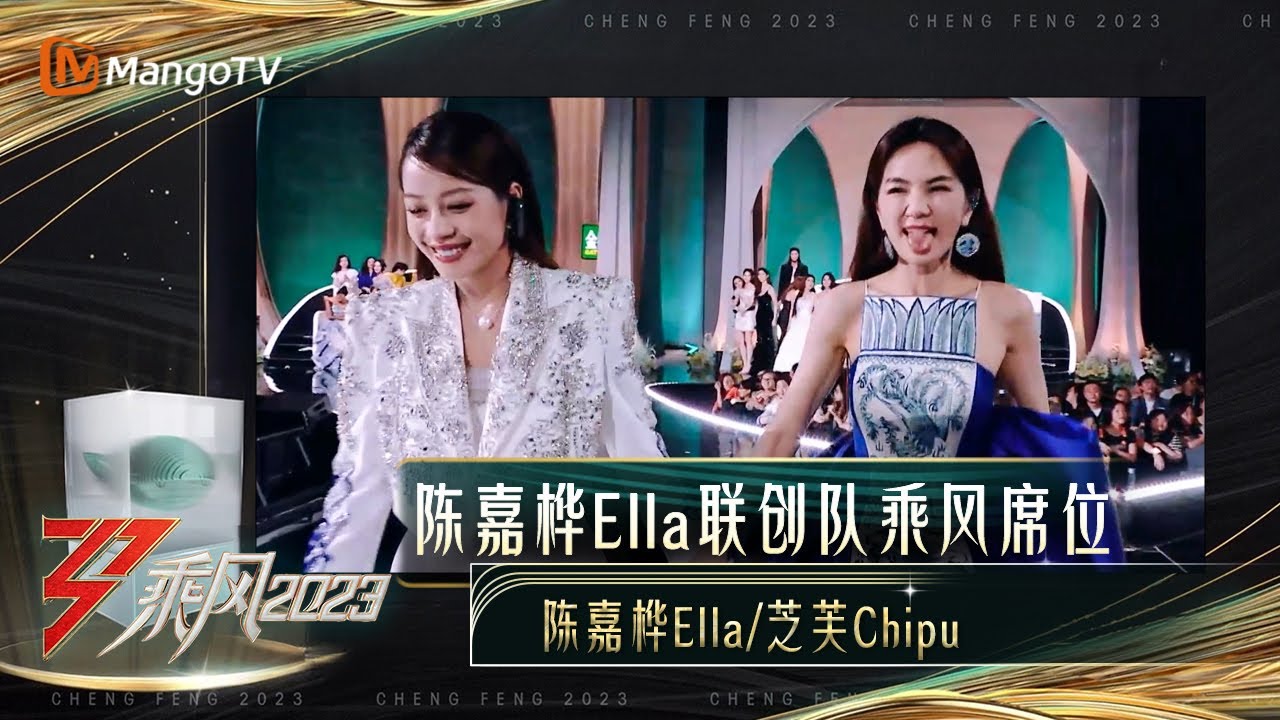 【乘风之夜·直击】陈嘉桦Ella携手芝芙ChiPu斩获乘风席位 获奖感言宣告世界“我是S.H.E的Ella陈嘉桦”｜Ride The Wind 2023 Debut Night｜MangoTV