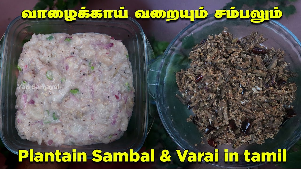 வாழைக்காயில் இருவகை உணவு | Plantain Sambal & Varai | யாழ்ப்பாணத்து வாழைக்காய் வறையும் சம்பலும்
