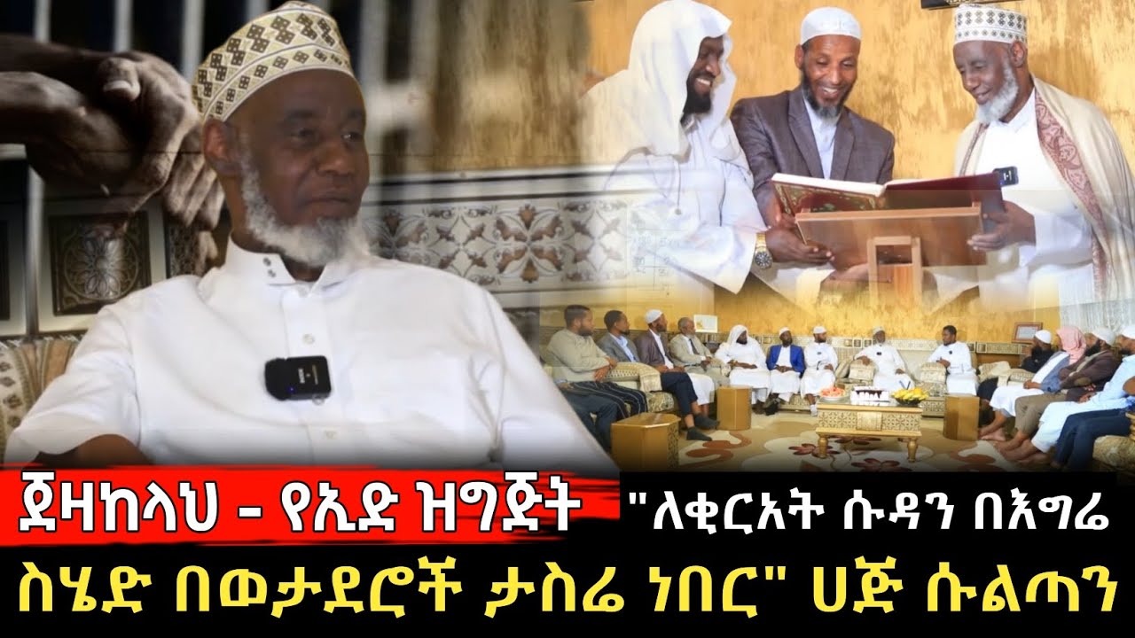 ልዩ የኢድ ዝግጅት | ጀዛከላህ 