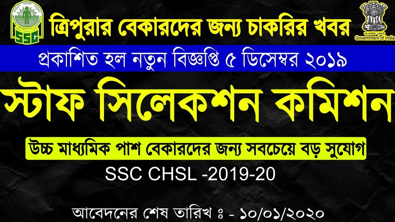 ত্রিপুরার বেকারদের জন্য চাকরির খবর ২০১৯||SSC CHSL Recruitment 2019-20||12th PASS | Any Graduate