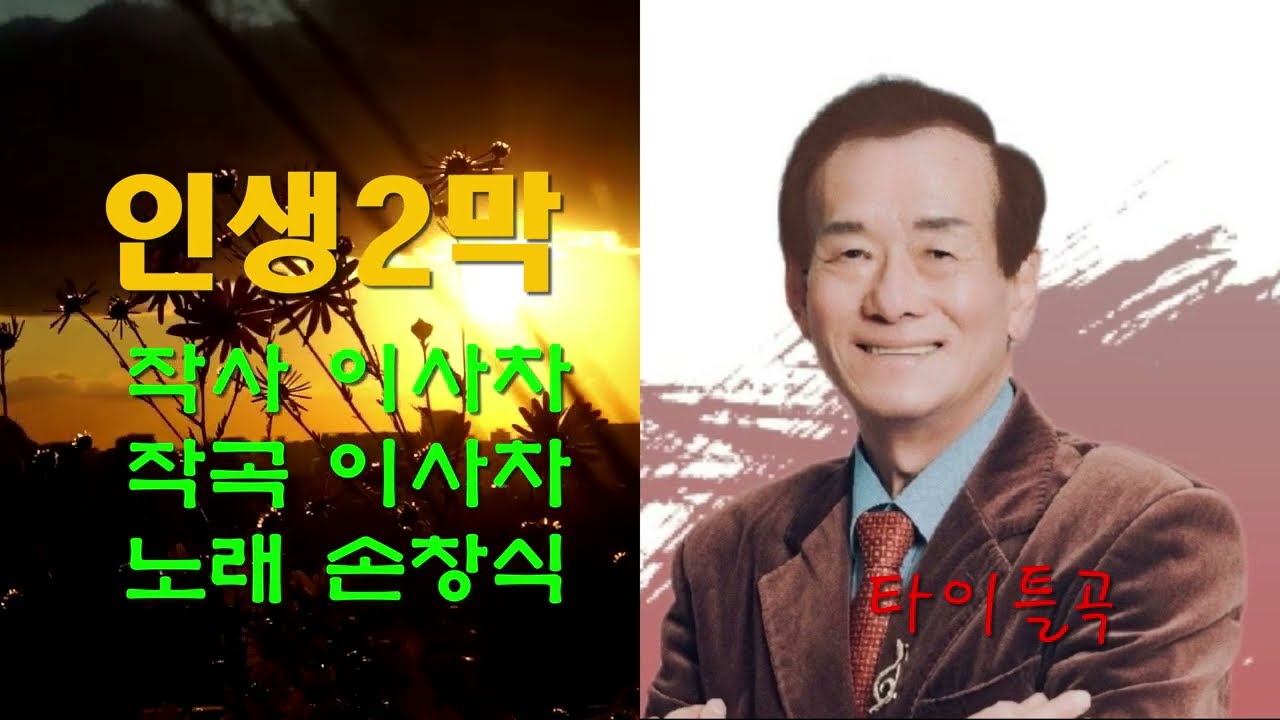 가수 손창식 인생2막 타이틀곡 가사자막 세미뮤직비디오 K POP