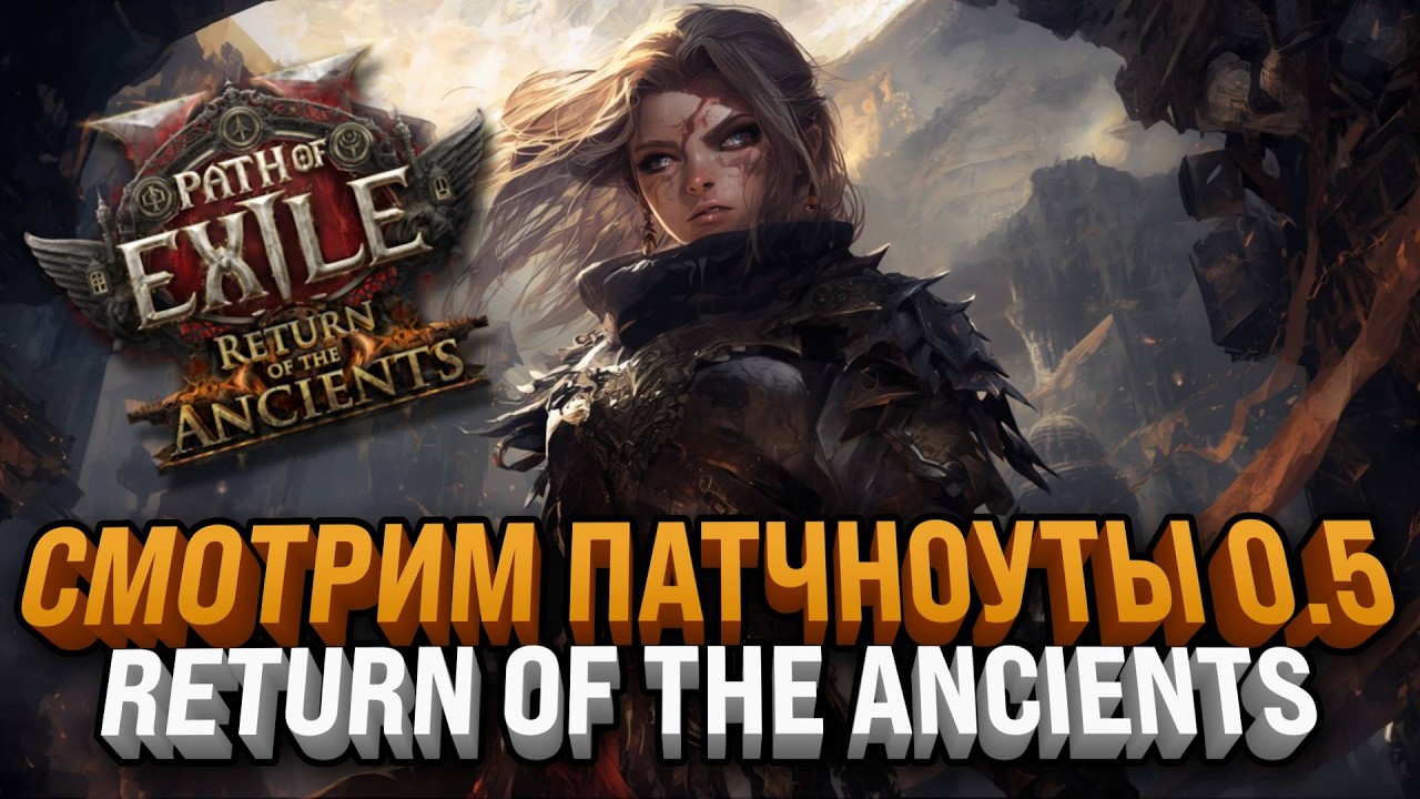 ЧИТАЕМ ПАТЧНОУТЫ 0.5 RETURN OF THE ANCIENTS  | PATH OF EXILE 2