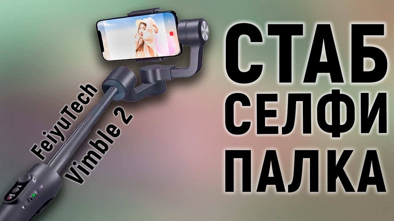 Стабилизатор со встроенной СЕЛФИ-ПАЛКОЙ - FeiyuTech Vimble 2
