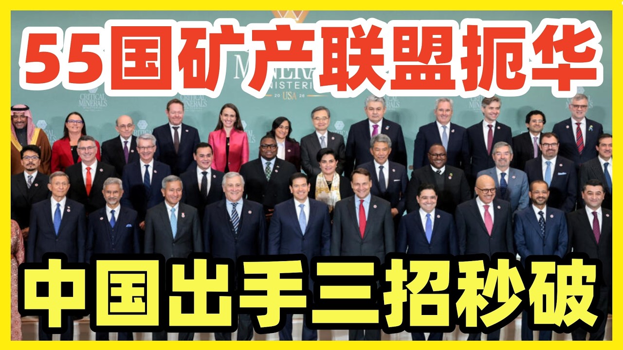 美国召集55国组建关键矿产联盟！挑战中国主导地位！中国笑了，三招即可轻松摧毁破局！