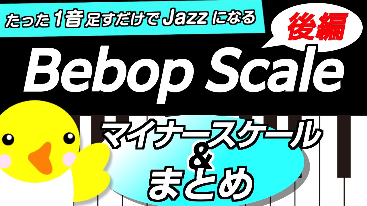 たった1音足すだけでJazzになる【Bebop Scale 後編】マイナースケール&まとめ