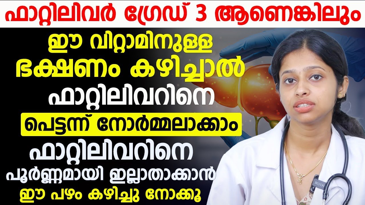 നിങ്ങൾക്ക് ഫാറ്റിലിവർ ഉണ്ടെന്ന്‌ ശരീരം കാണിക്കുന്ന ലക്ഷണം ഇതെല്ലാമാണ് ഒരിക്കലും ശ്രദ്ധിക്കാതെപോവരുത്