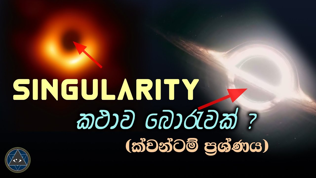Singularity නැති කළුකුහර හා මහපිපුරැම - ක්වොන්ටම් අභියෝගය - The Quantum Challenge