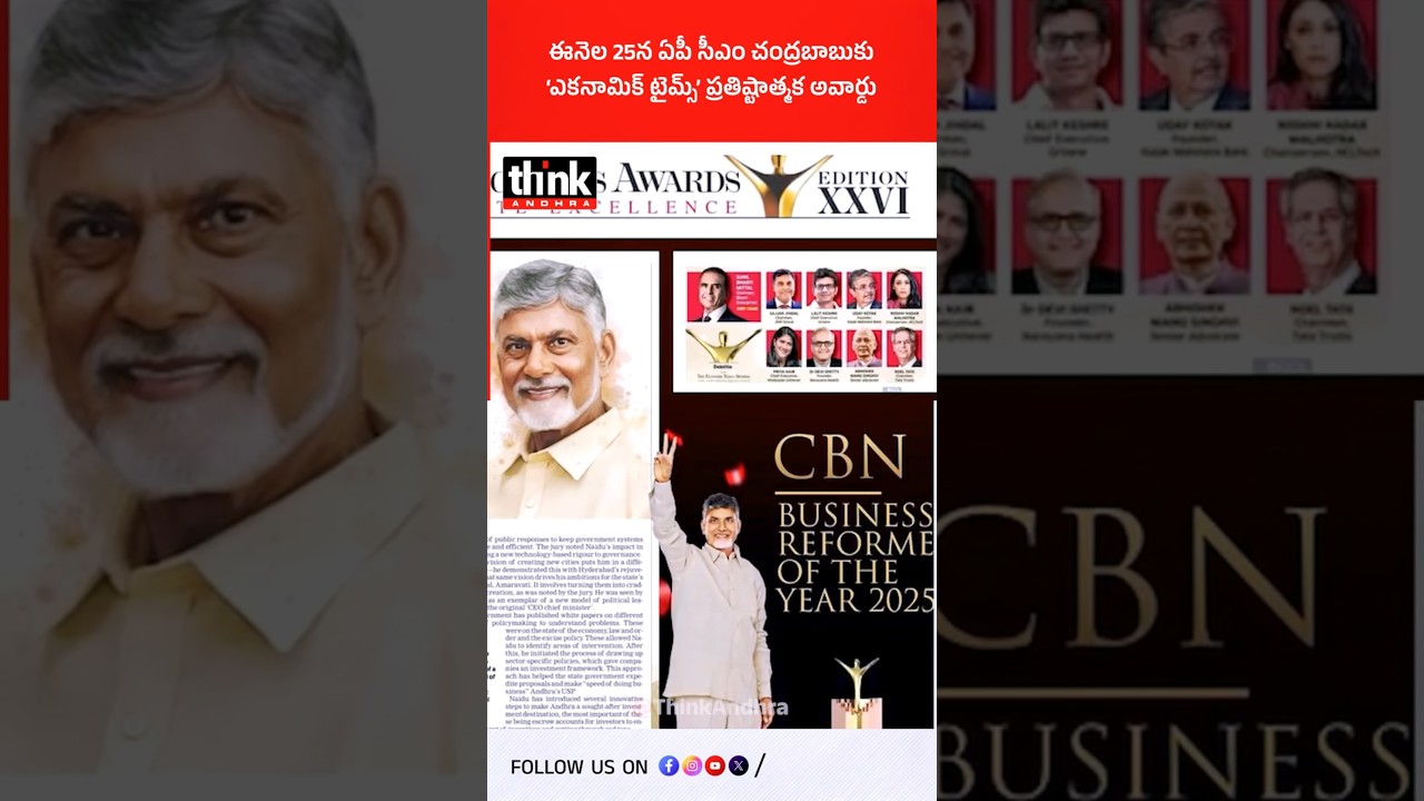 ఈనెల 25న ఏపీ సీఎం చంద్రబాబుకు &lsquo;ఎకనామిక్ టైమ్స్&rsquo; ప్రతిష్టాత్మక అవార్డు! #chandrababu #economictimes