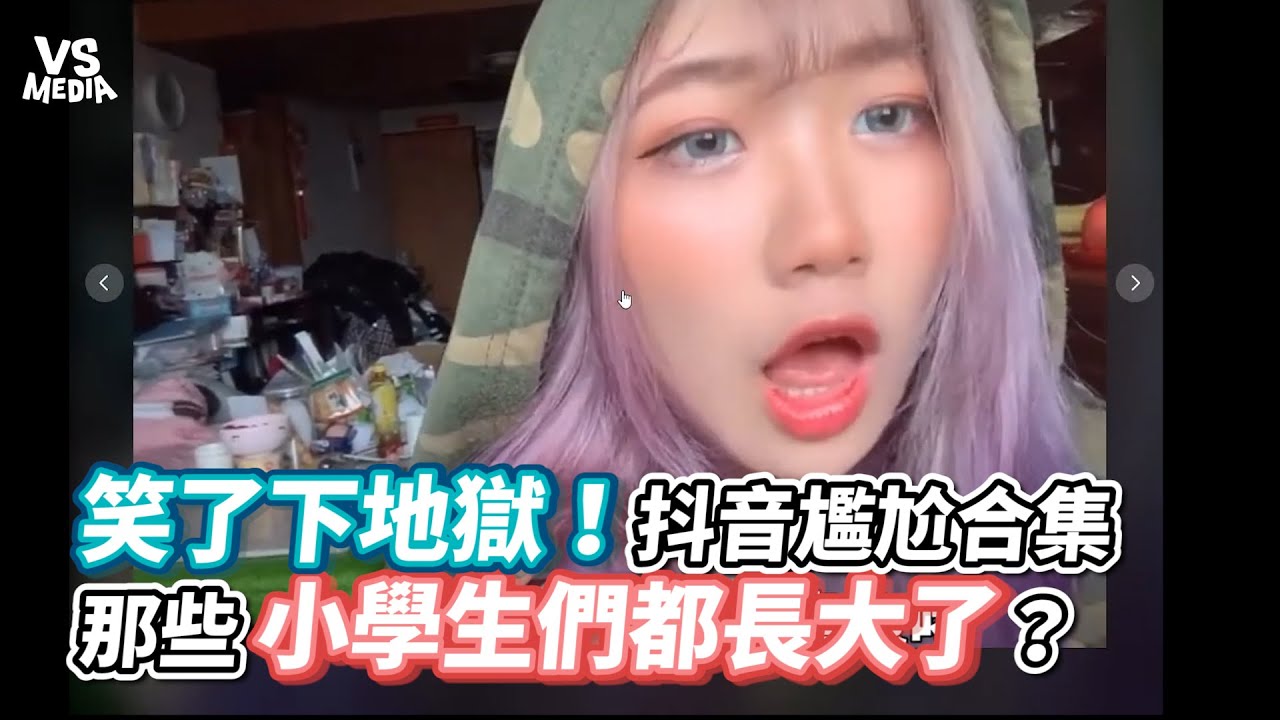 笑了下地獄！抖音尷尬合集那些小學生們都長大了？《VS MEDIA》