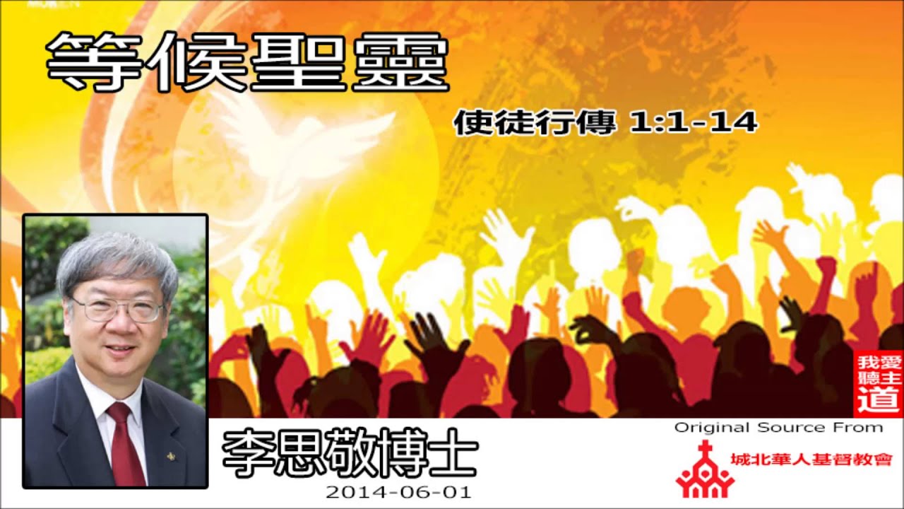 等候聖靈 (使徒行傳1:1-14) - 李思敬博士