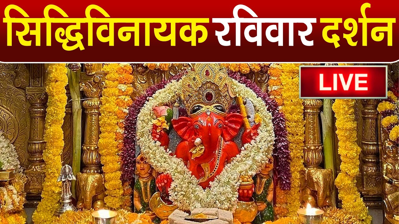 LIVE : Siddhivinayak Live Darshan || सिद्धिविनायक लाइव दर्शन || From Siddhivinayak Mandir Mumbai2025