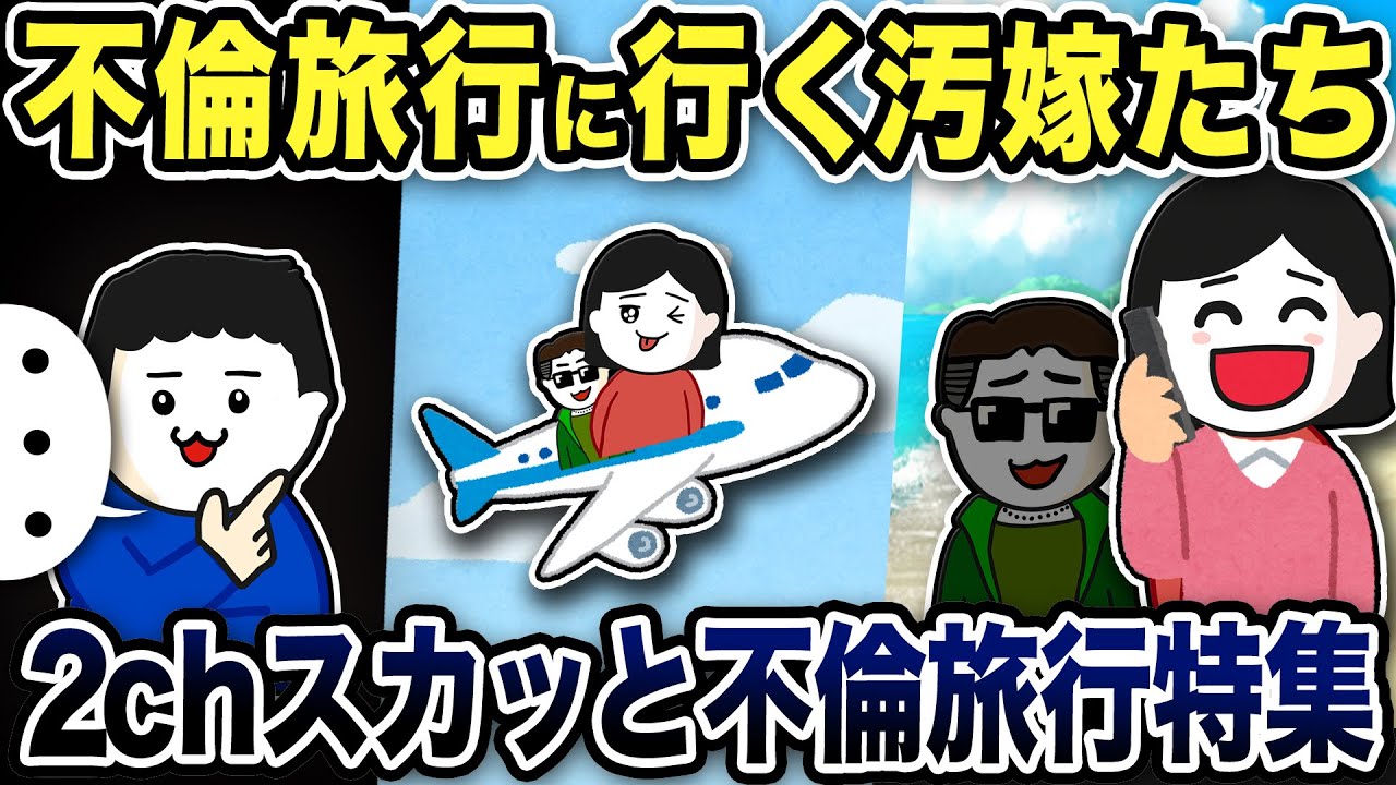【2ch修羅場】不倫旅行に行く嫁たち特選集５本【2chスカッと】【2ch総集編】