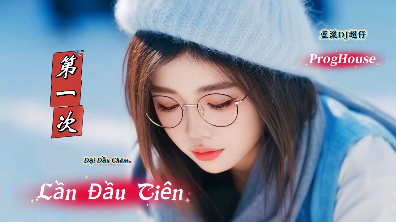 大头针 - 第一次 Lần Đầu Tiên (蓝溪DJ超仔 ProgHouse) Đại Đầu Châm | Hot Tiktok Douyin 2025